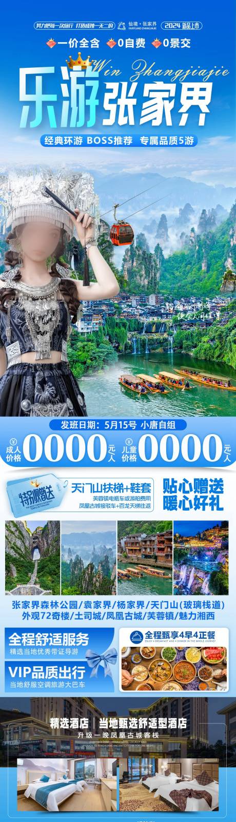 源文件下载【张家界旅游海报】编号：21250023507469307