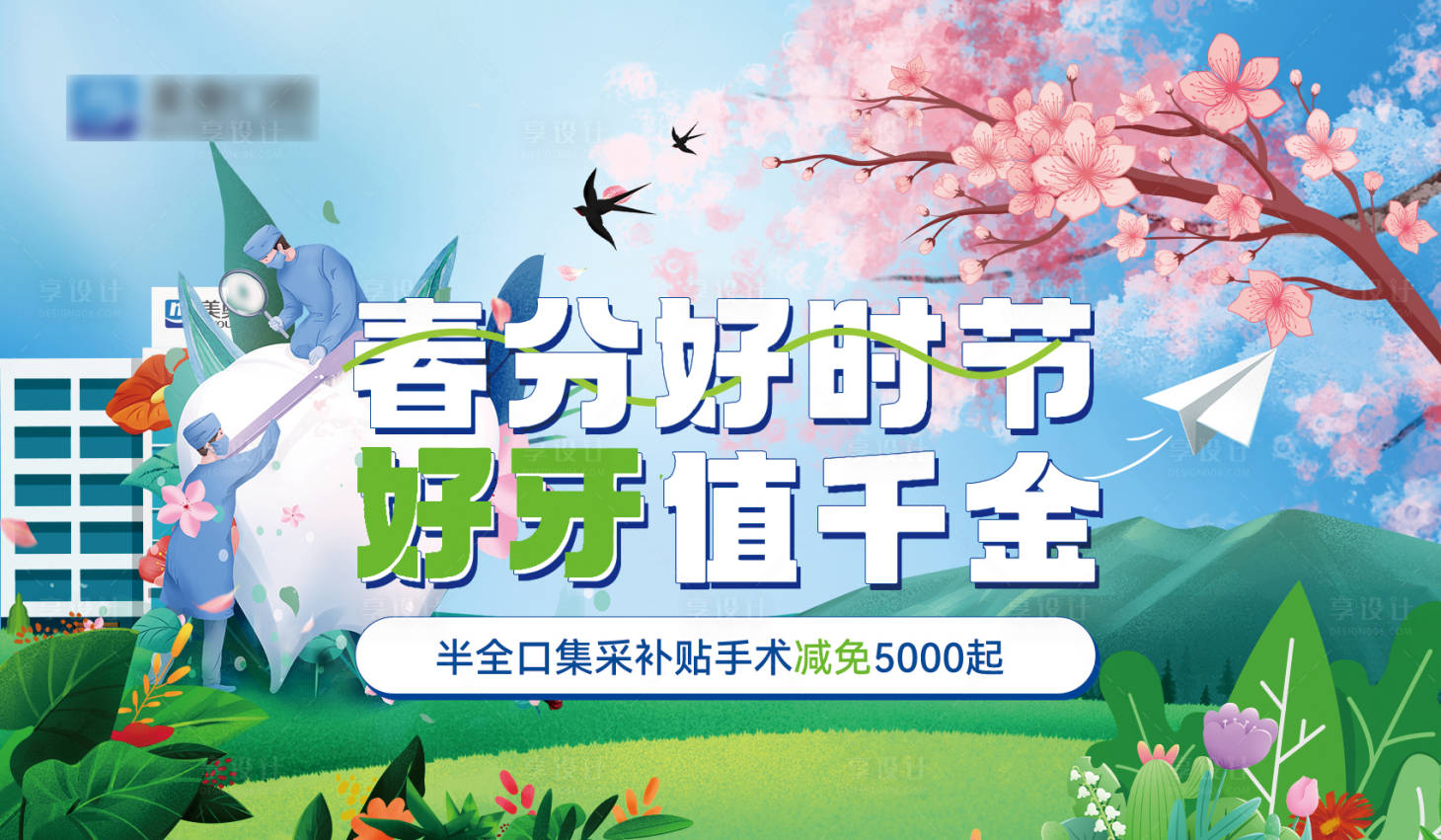源文件下載【享設(shè)計(jì)】搜索編號(hào)：65030023274689509【春分好時(shí)節(jié)banner】