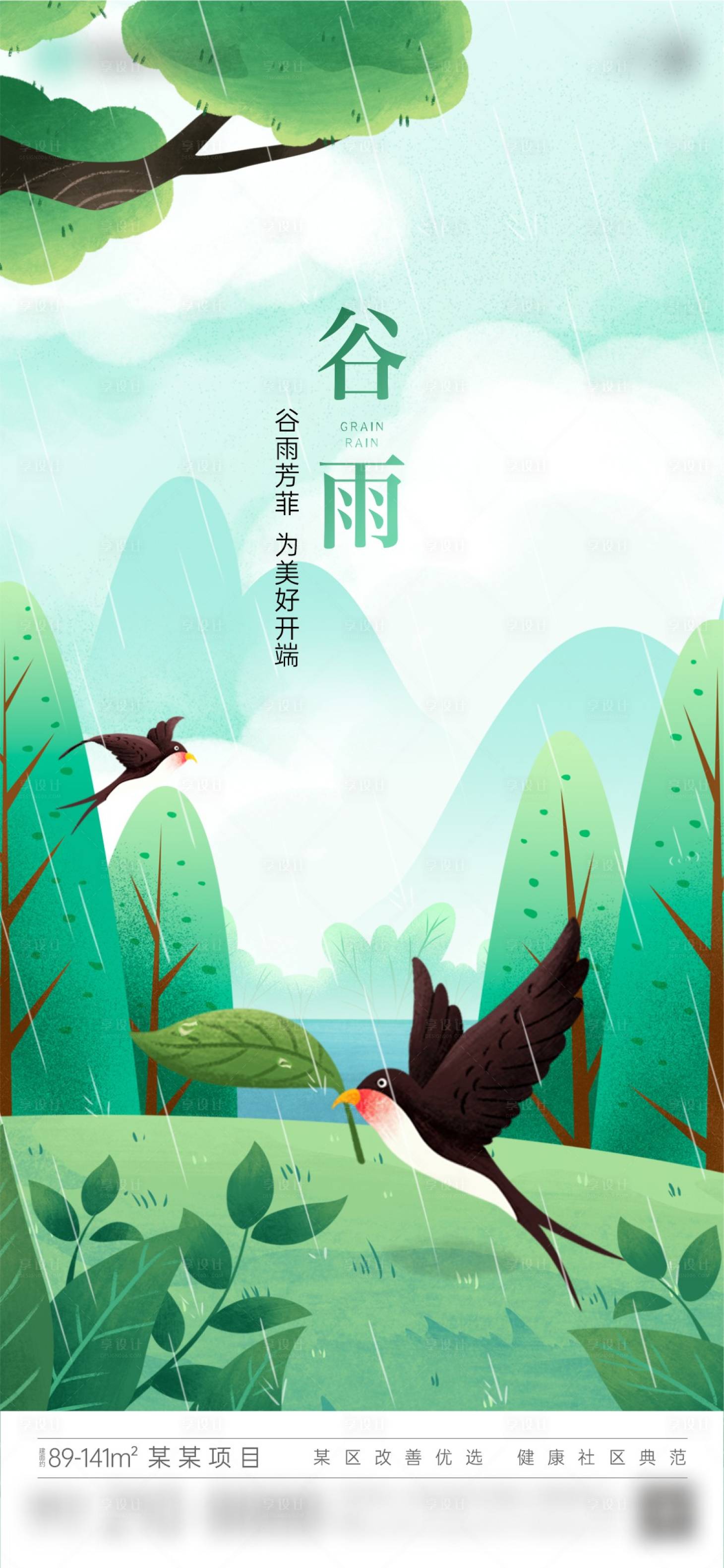 源文件下载【享设计】搜索编号：15660023577394408【地产谷雨海报】