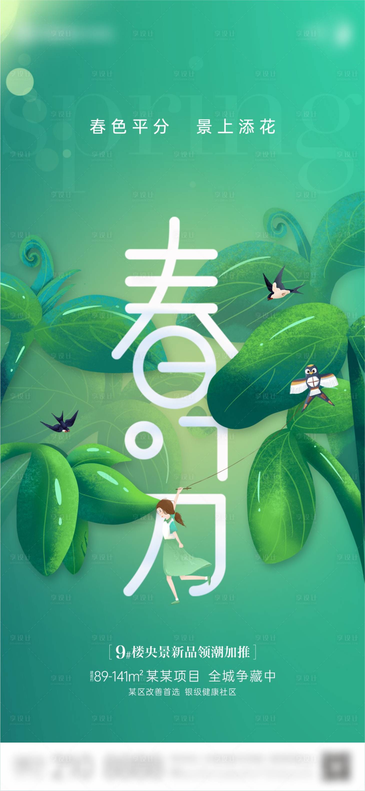 源文件下載【享設計】搜索編號：59690023558386392【地產節氣春分創意單圖】