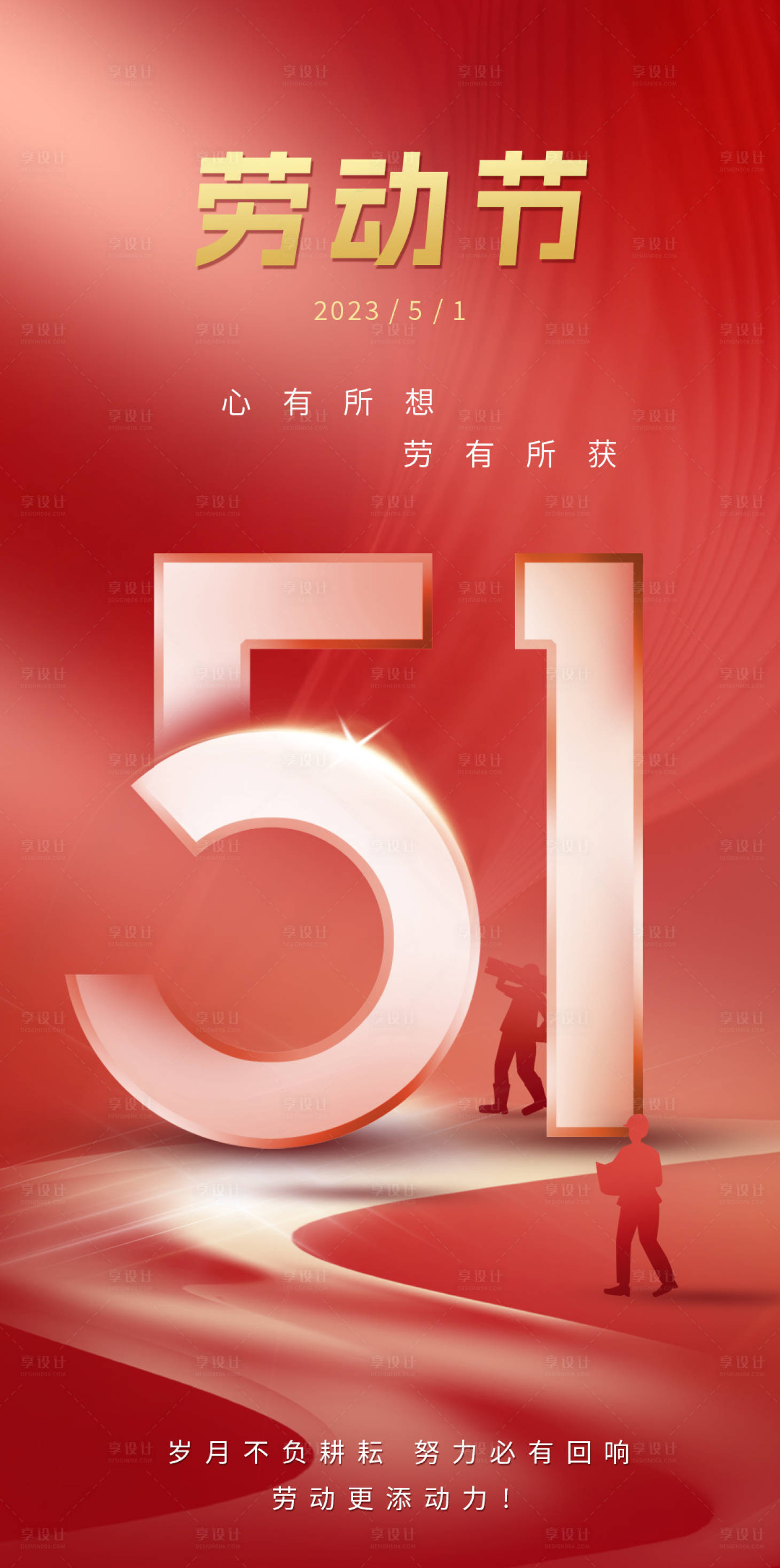 源文件下載【享設(shè)計(jì)】搜索編號(hào)：94600023404787675【五一勞動(dòng)節(jié)海報(bào)】