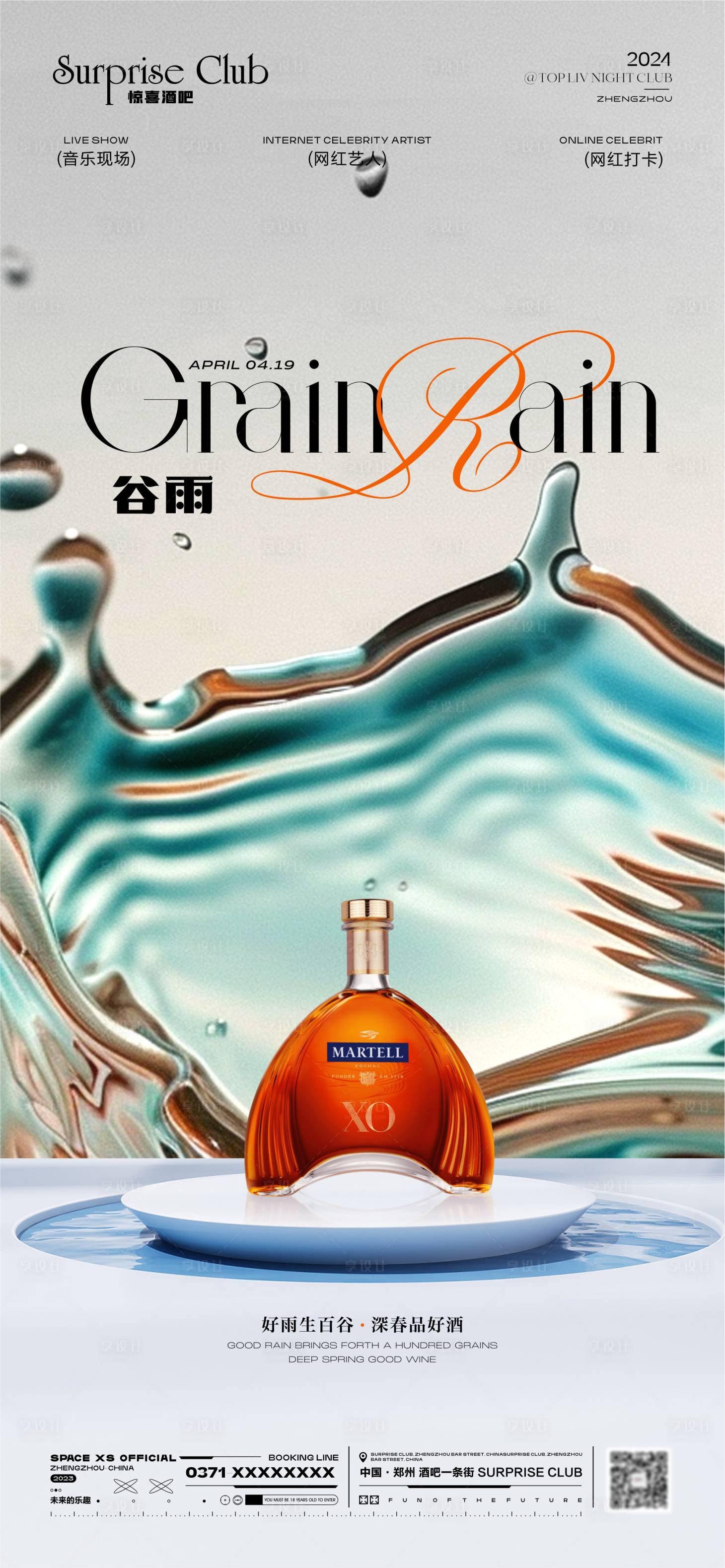 源文件下载【享设计】搜索编号：51850023272991120【酒吧谷雨酒水宣传海报】