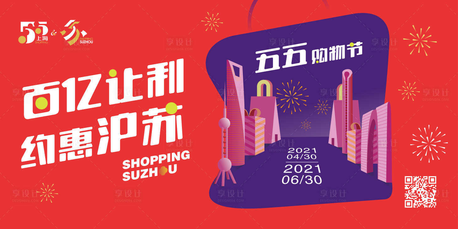 源文件下载【享设计】搜索编号：21760023003985345【苏州上海五五购物节】