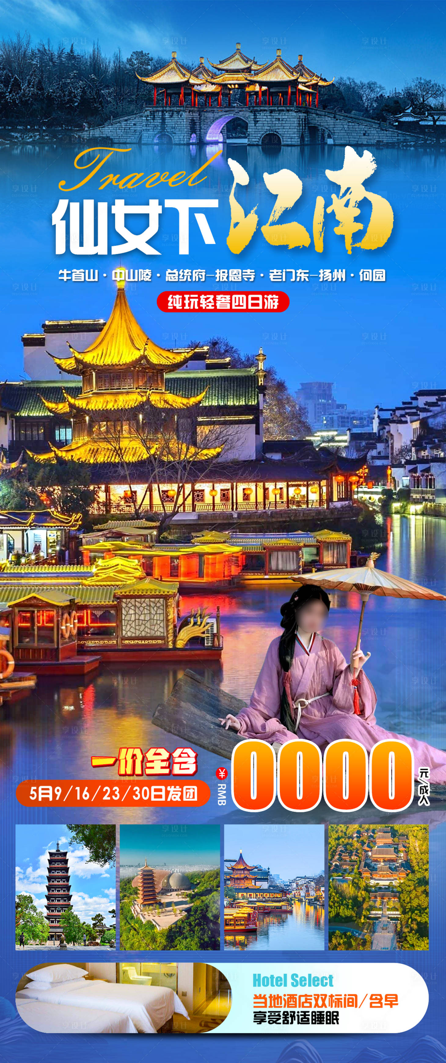 源文件下載【享設(shè)計】搜索編號：67300023543027219【仙女下江南旅游海報】