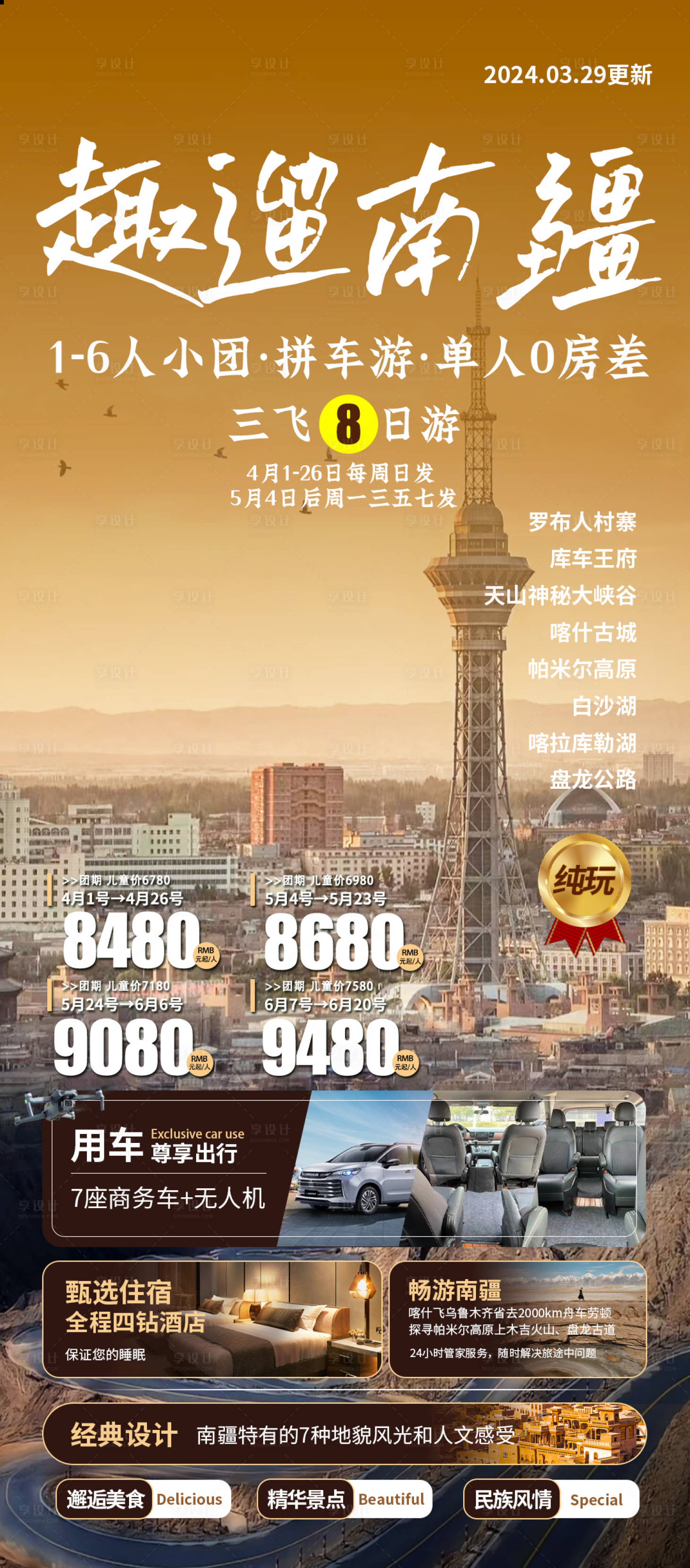 源文件下载【享设计】搜索编号：68210023044312574【新疆南疆旅游海报】