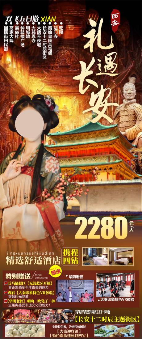 源文件下载【西安旅游海报】编号：65440023309912716