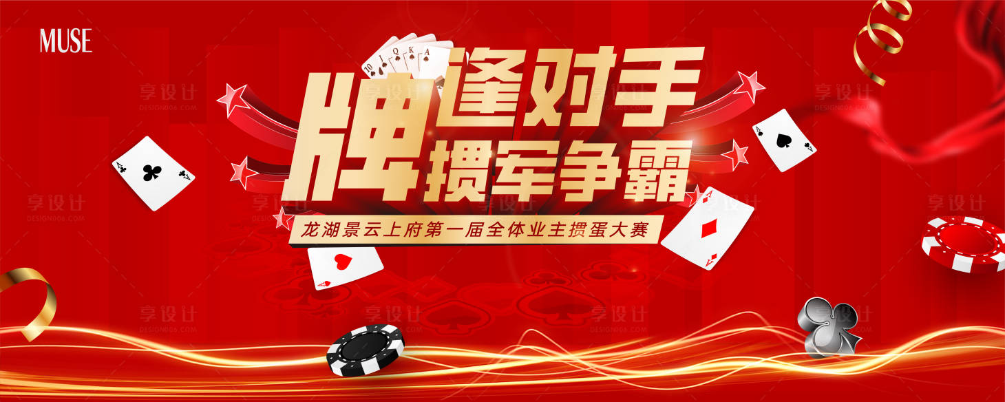 源文件下载【享设计】搜索编号：38530023485589500【掼蛋大赛背景板】