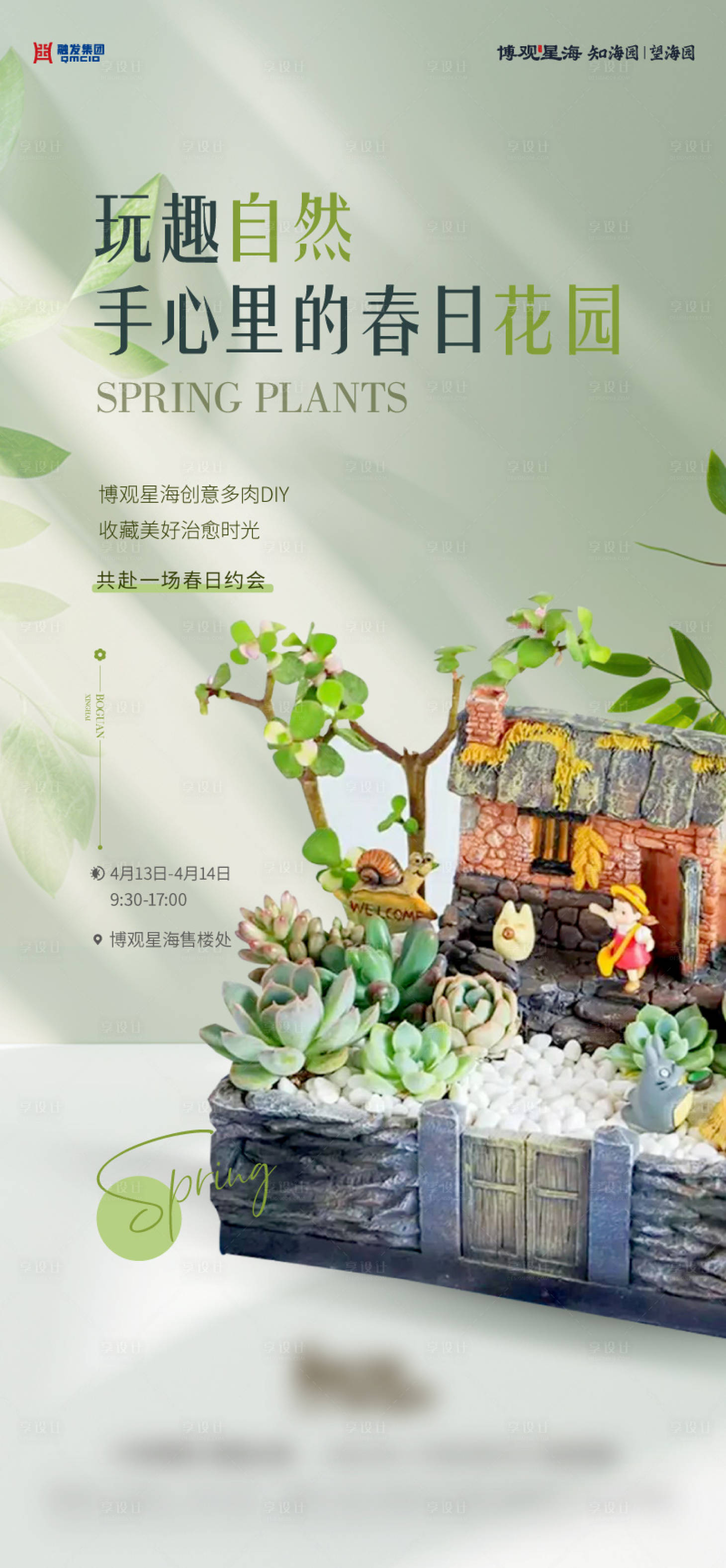 源文件下载【多肉DIY活动海报】编号：85900023202897911