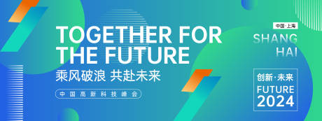 源文件下载【乘风破浪共赴未来科技峰会背景板】编号：29000023187206313