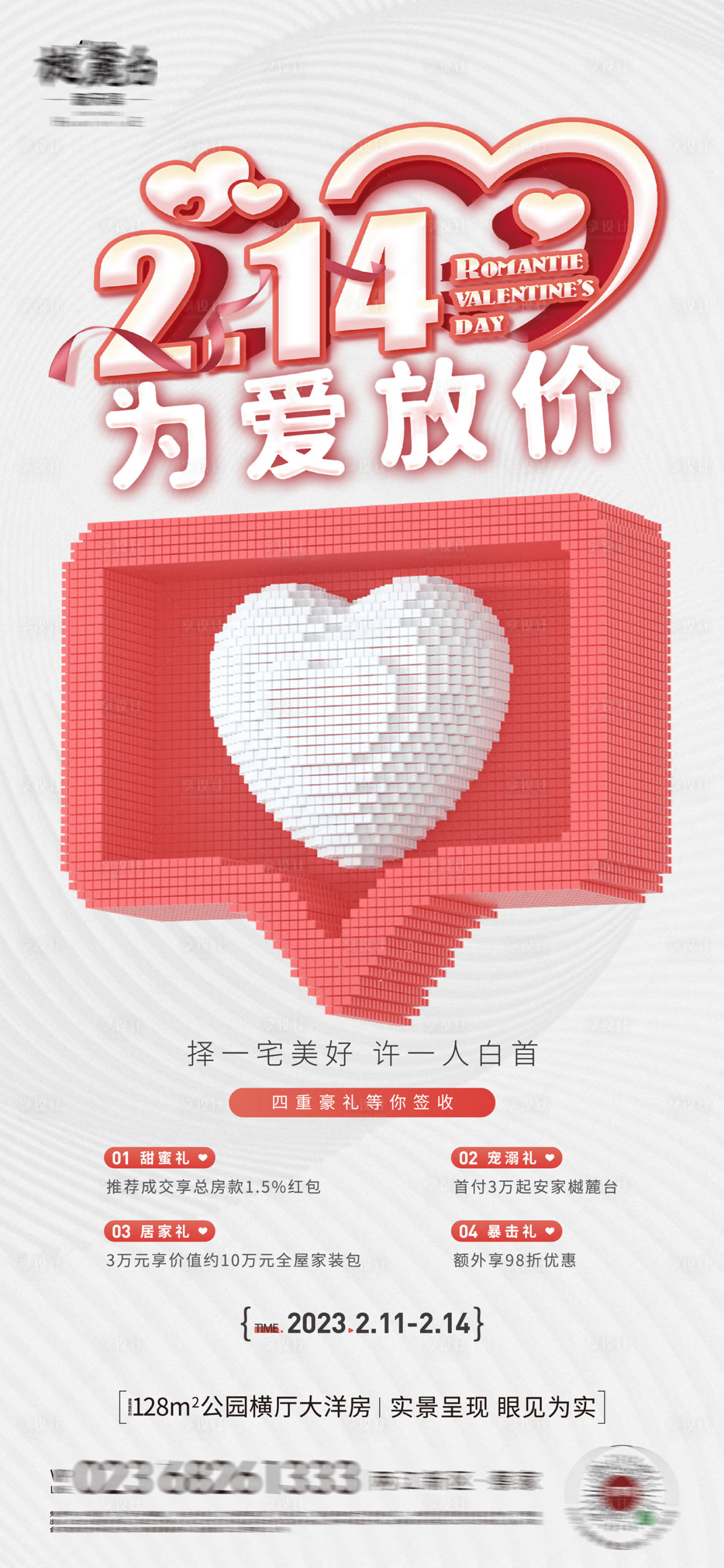 源文件下載【享設計】搜索編號：83860023009756862【地產情人節促銷海報】