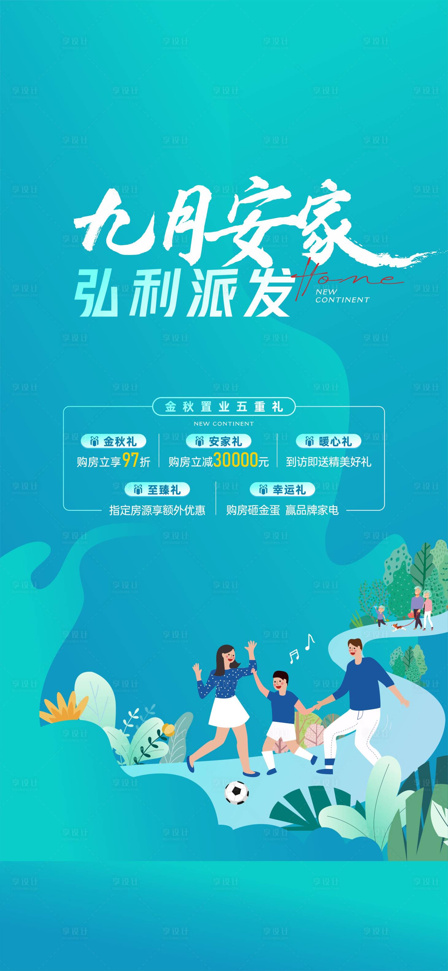 源文件下載【地產優惠活動海報】編號：67580023264745111