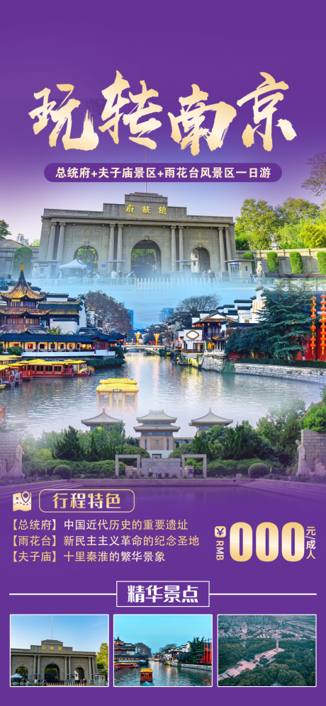 编号：97720023526822224【享设计】源文件下载-南京旅游一口价海报