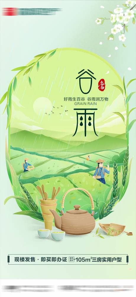 源文件下载【谷雨节气海报】编号：47500023310478688