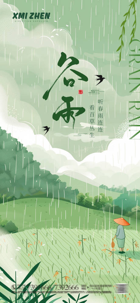 源文件下载【谷雨海报】编号：88930023086468387