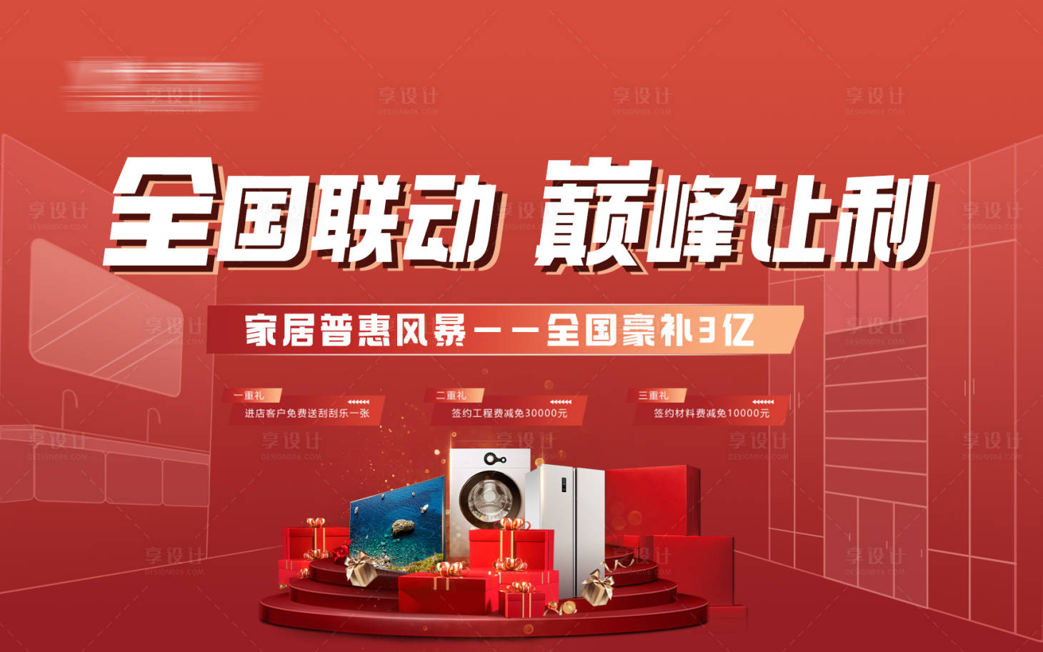 源文件下载【享设计】搜索编号：65280023306199587【全国联动巅峰让利家装促销活动背景板】