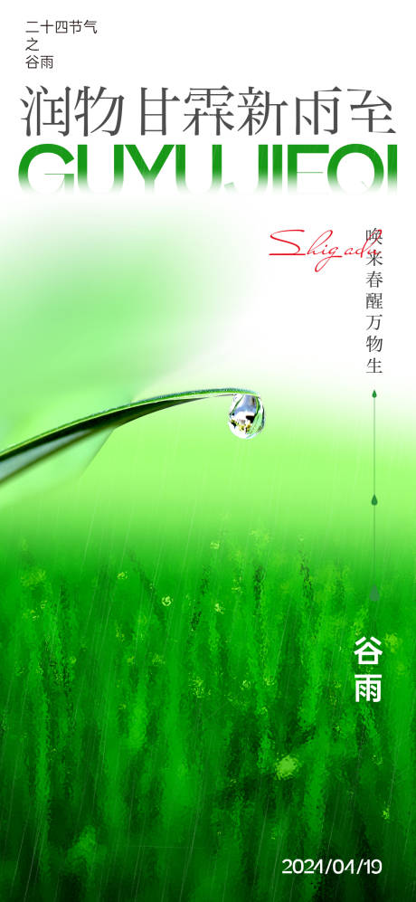 源文件下载【20240419谷雨简约海报】编号：50490023311116640