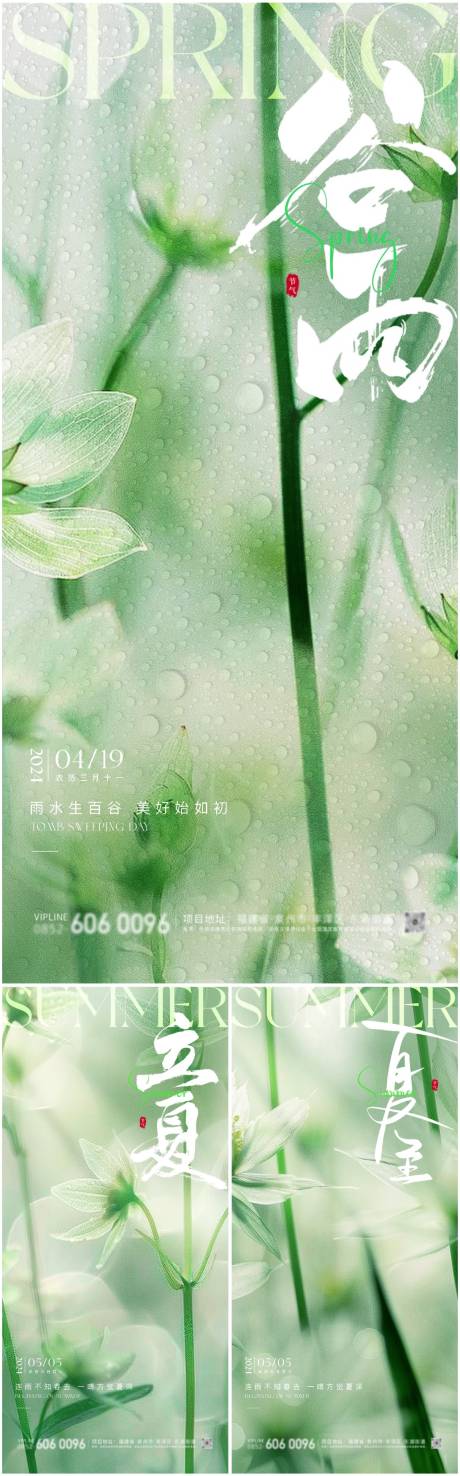 源文件下载【谷雨立夏夏至海报】编号：10310023063537266