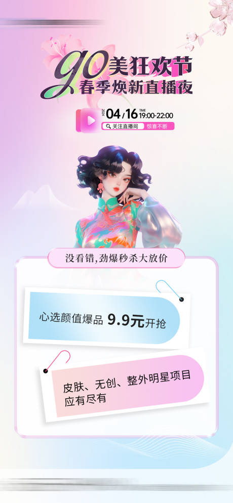 源文件下载【医美直播福利海报】编号：33860023242786409