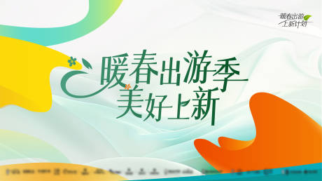 源文件下载【暖春上新活动背景板】编号：34980023066271250