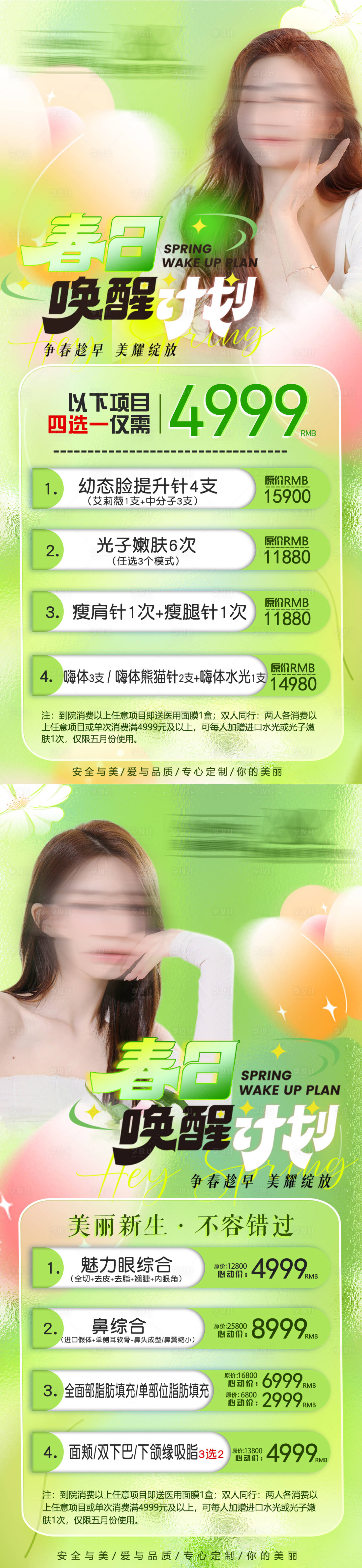 源文件下載【享設計】搜索編號：30050023490774259【醫美春節四月活動促銷海報】