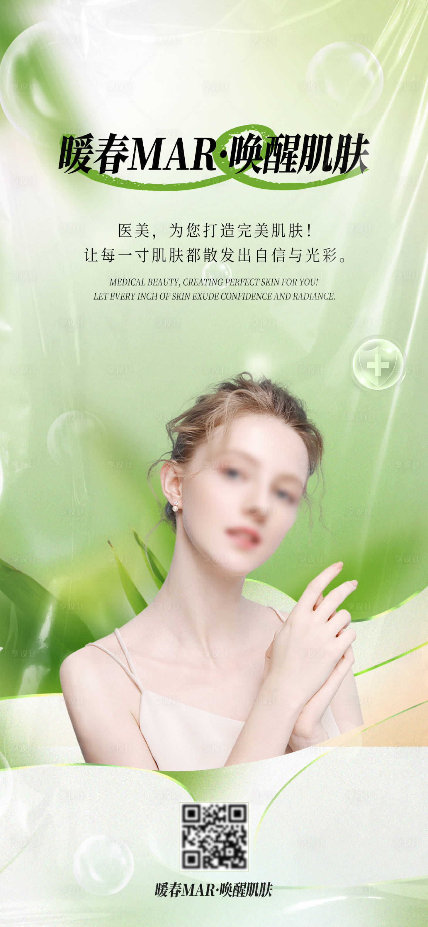 源文件下載【享設計】搜索編號：72390023264004452【醫美海報】