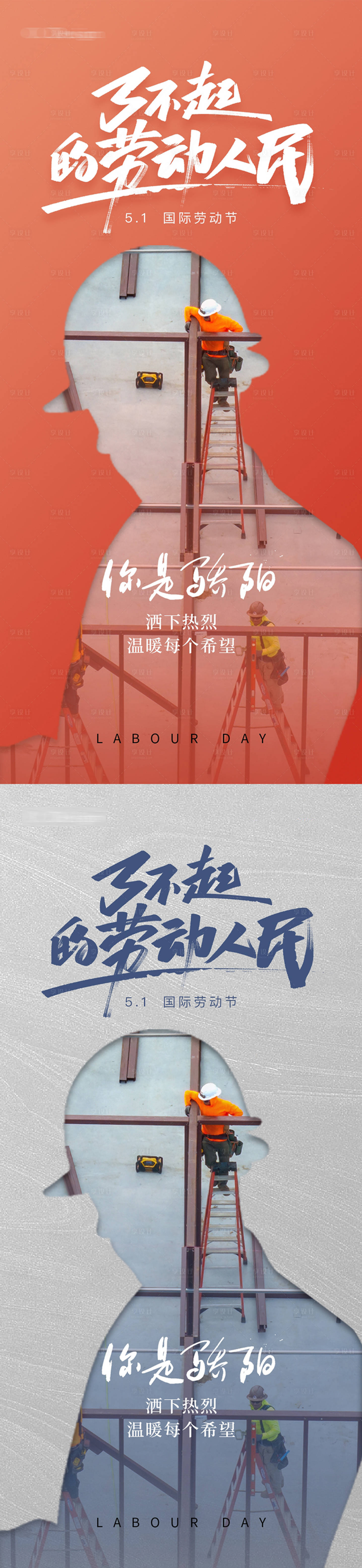 源文件下載【享設計】搜索編號：99300023482707708【地產五一勞動節海報】