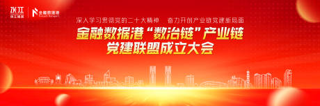 源文件下载【数治链产业链党建联盟成立大会背景板】编号：18670023129349780