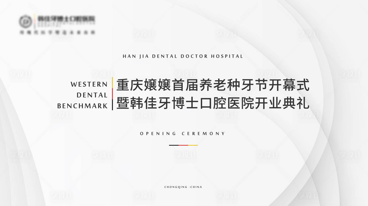 源文件下載【享設計】搜索編號：18060023110158373【牙科醫院開業背景板】