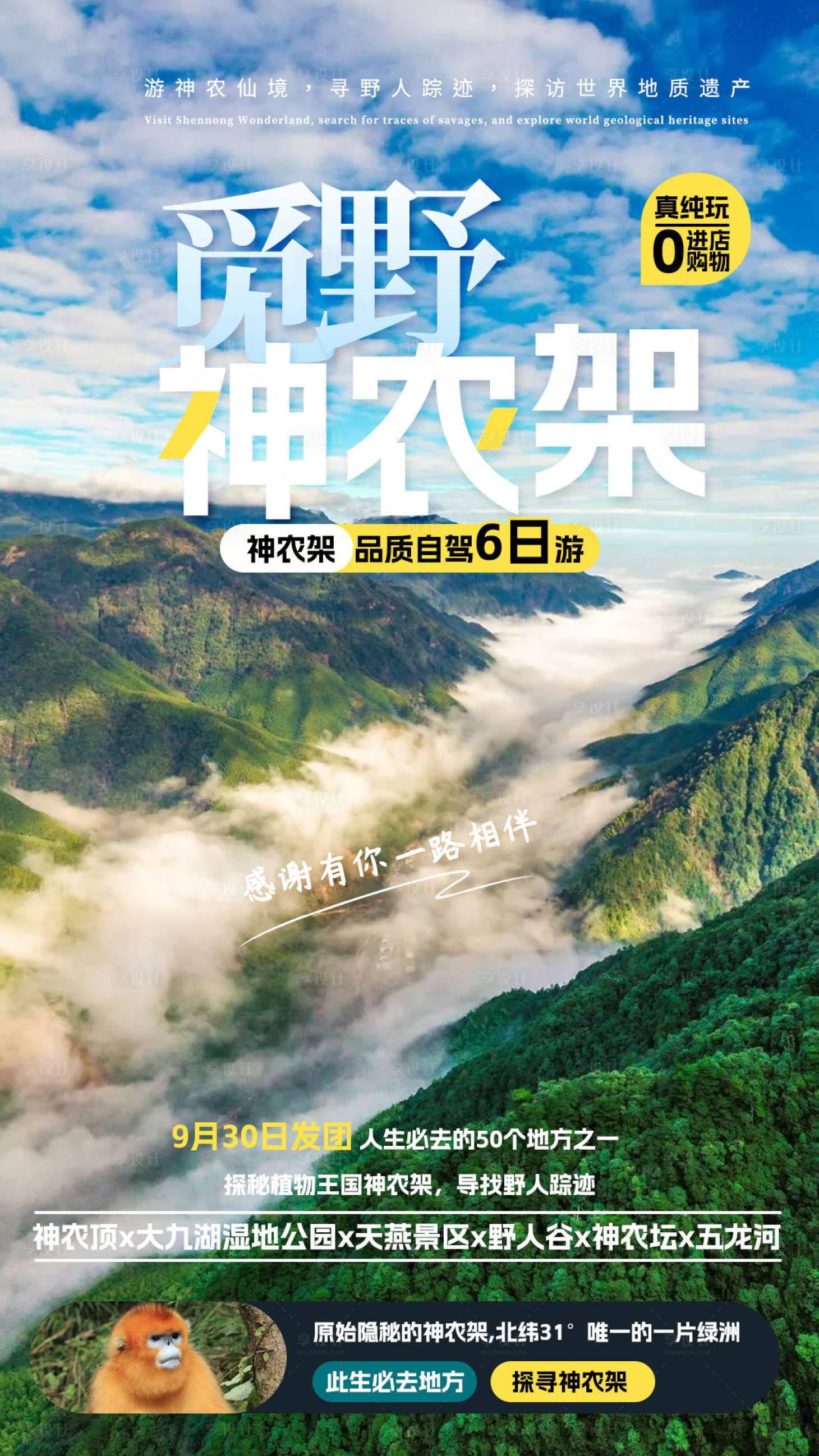 源文件下载【神农架旅游海报】编号：89010023144395131
