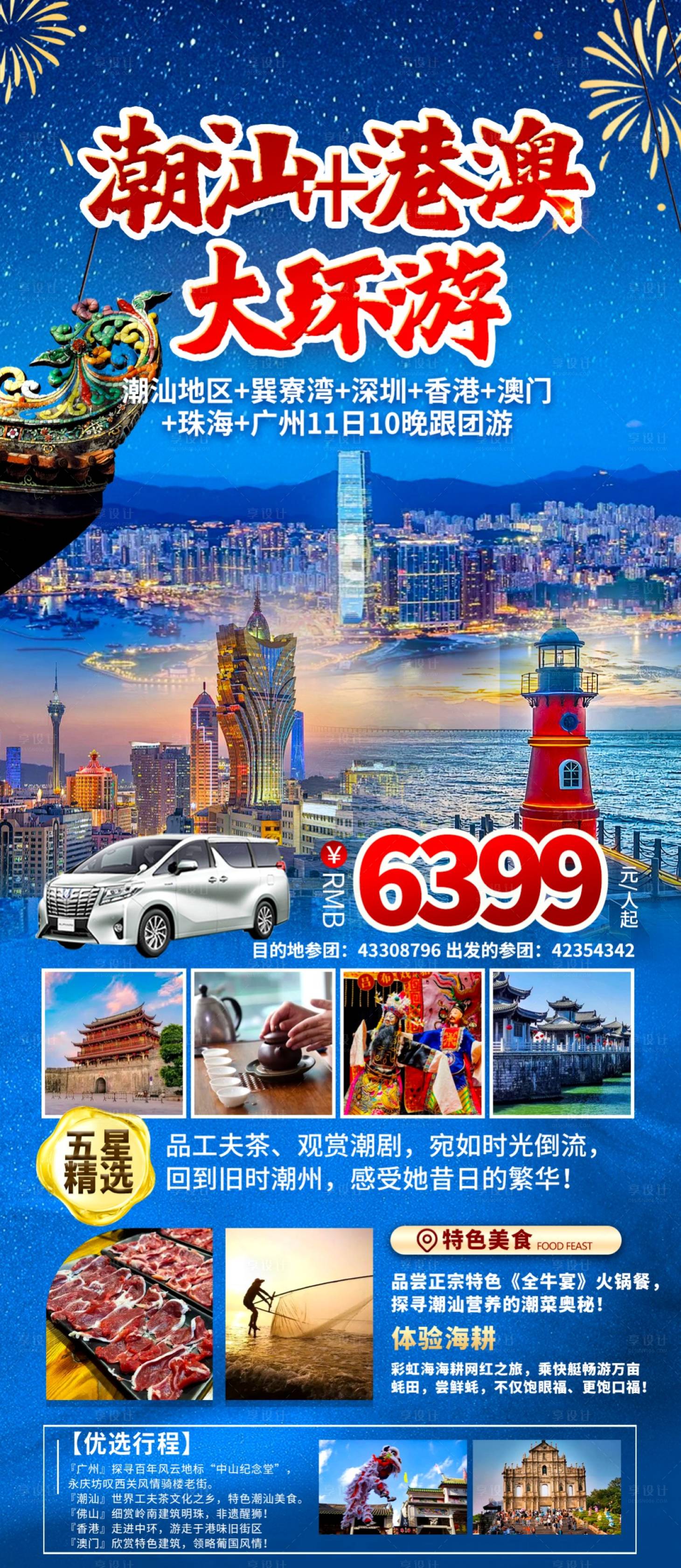 源文件下載【享設計】搜索編號：32970023203468416【潮汕港澳旅游海報】