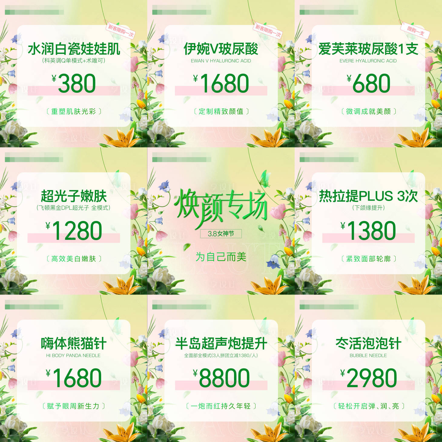 源文件下載【享設(shè)計(jì)】搜索編號(hào)：99190023068712687【醫(yī)美春季簡(jiǎn)約煥顏專場(chǎng)九宮格海報(bào)】