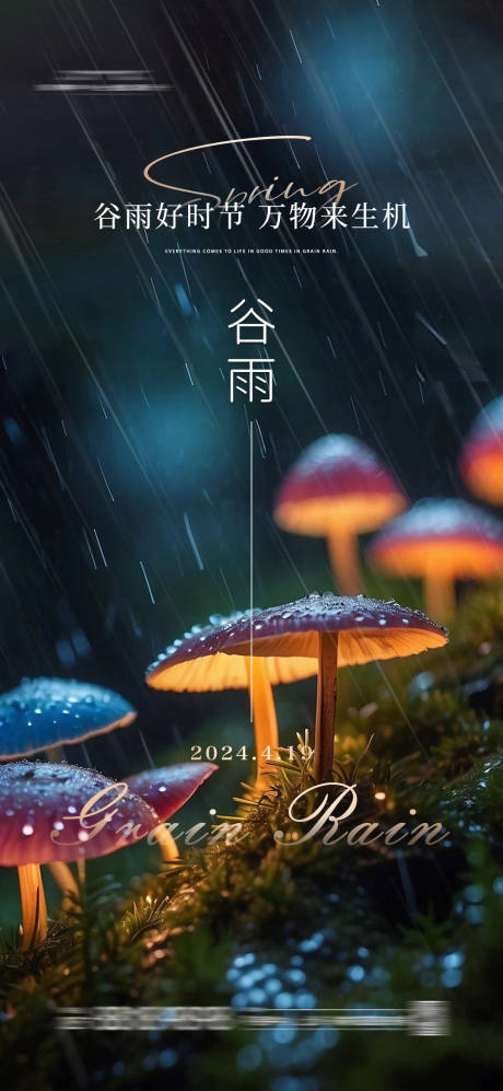 源文件下载【谷雨节气移动端海报】编号：27170023135238134