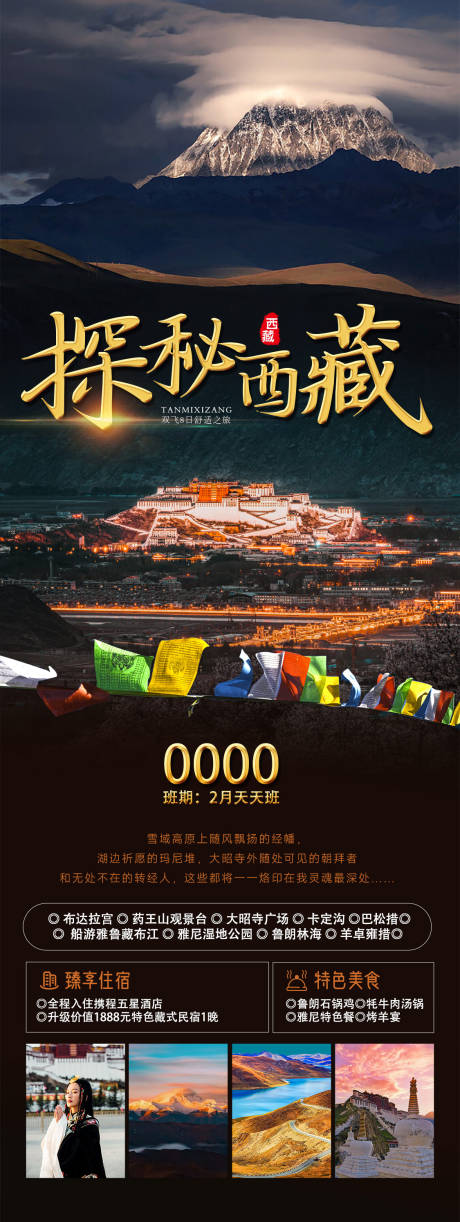 编号：24360023641897814【享设计】源文件下载-探秘西藏旅游海报