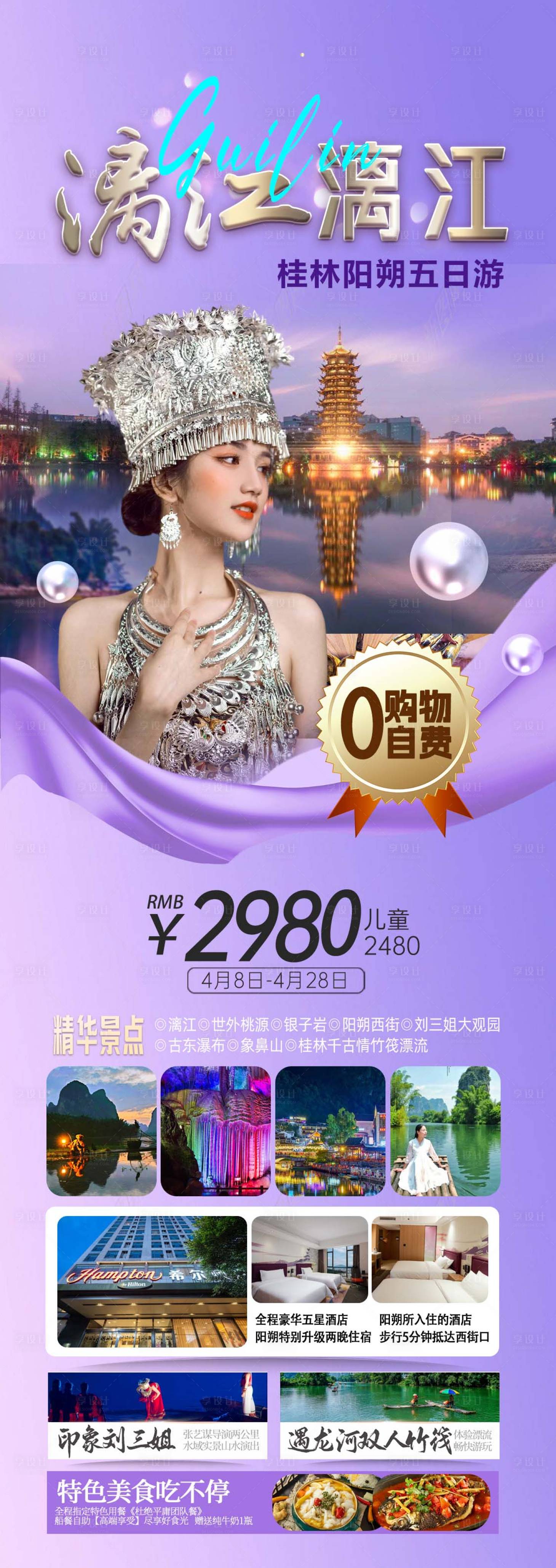 源文件下载【享设计】搜索编号：45230023341861555【桂林五日游长图海报】