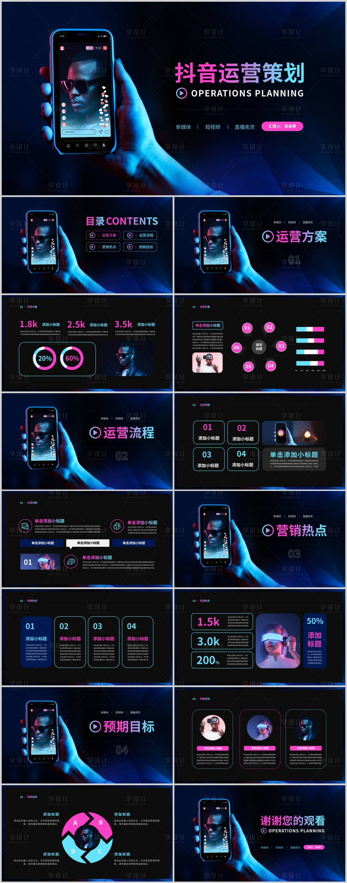 源文件下载【享设计】搜索编号：89190022977033982【新媒体短视频运营活动策划PPT】