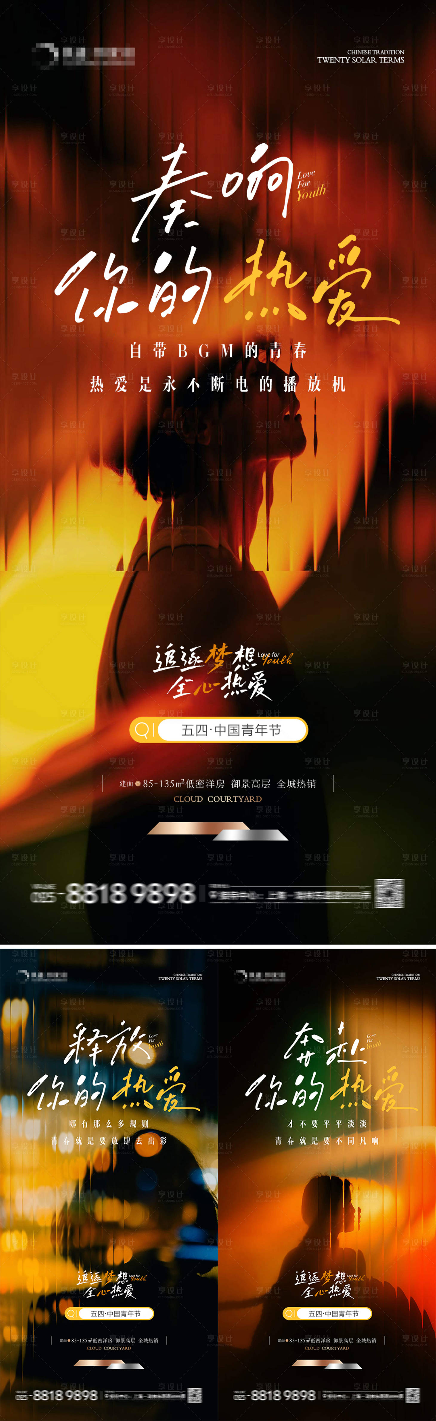 源文件下載【地產54青年節熱愛系列海報】編號：88850023399593333
