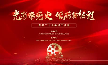 源文件下载【学党史红色电影展主画面】编号：76150023217083313