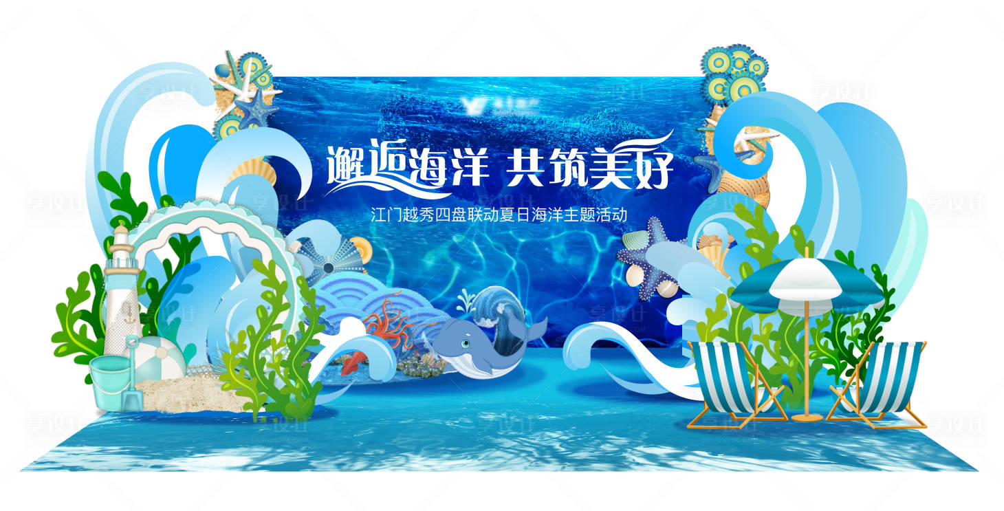 源文件下载【享设计】搜索编号：31840022941671109【地产海洋活动主题美陈】