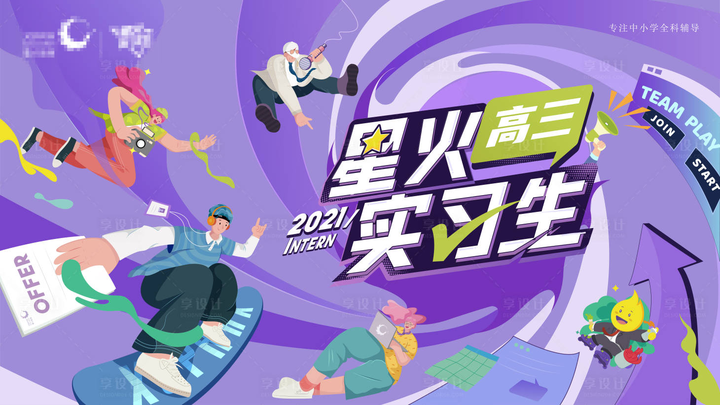 源文件下載【享設(shè)計(jì)】搜索編號(hào)：95890023108357379【插畫(huà)開(kāi)學(xué)季KV】
