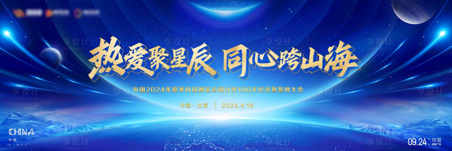 源文件下載【享設計】搜索編號：35480022959328547【星空藍色會議科技背景板】