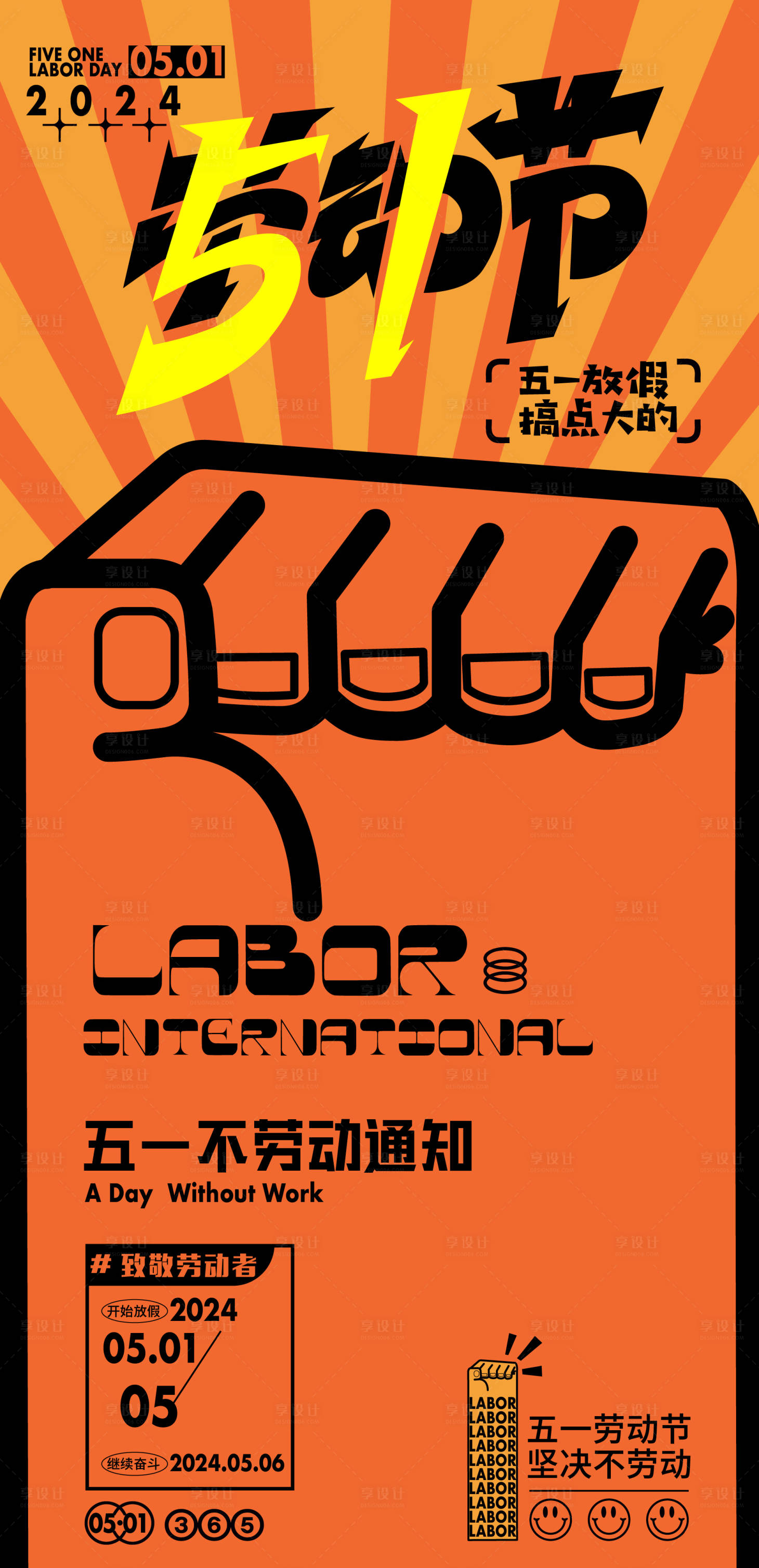 源文件下载【享设计】搜索编号：33070023202962992【劳动节放假海报】