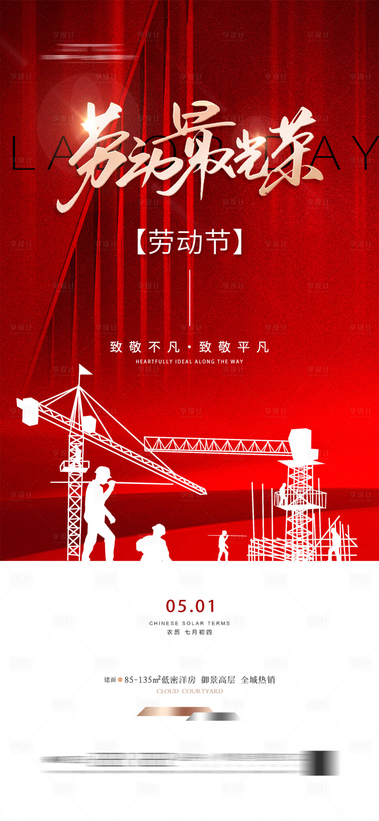 源文件下载【享设计】搜索编号：83100023601021859【劳动节红金海报】