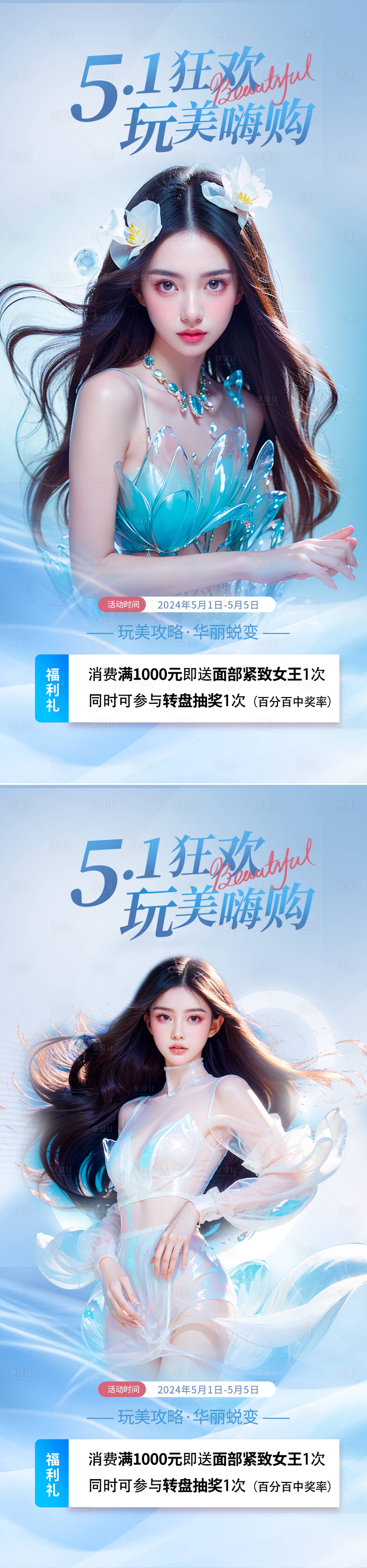 源文件下载【享设计】搜索编号：45070023623151168【医美五一活动海报】