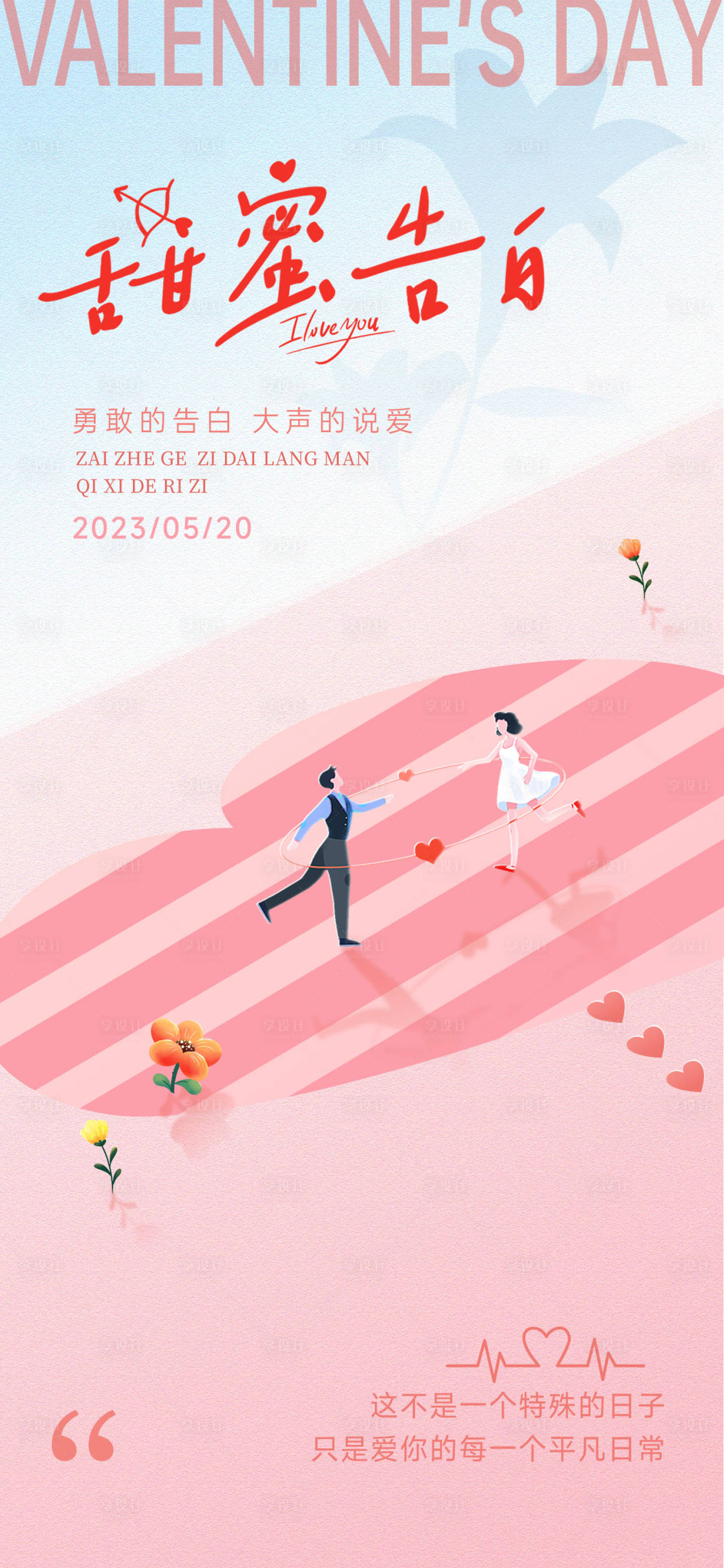 源文件下载【享设计】搜索编号：77280023629184266【520甜蜜告白海报】
