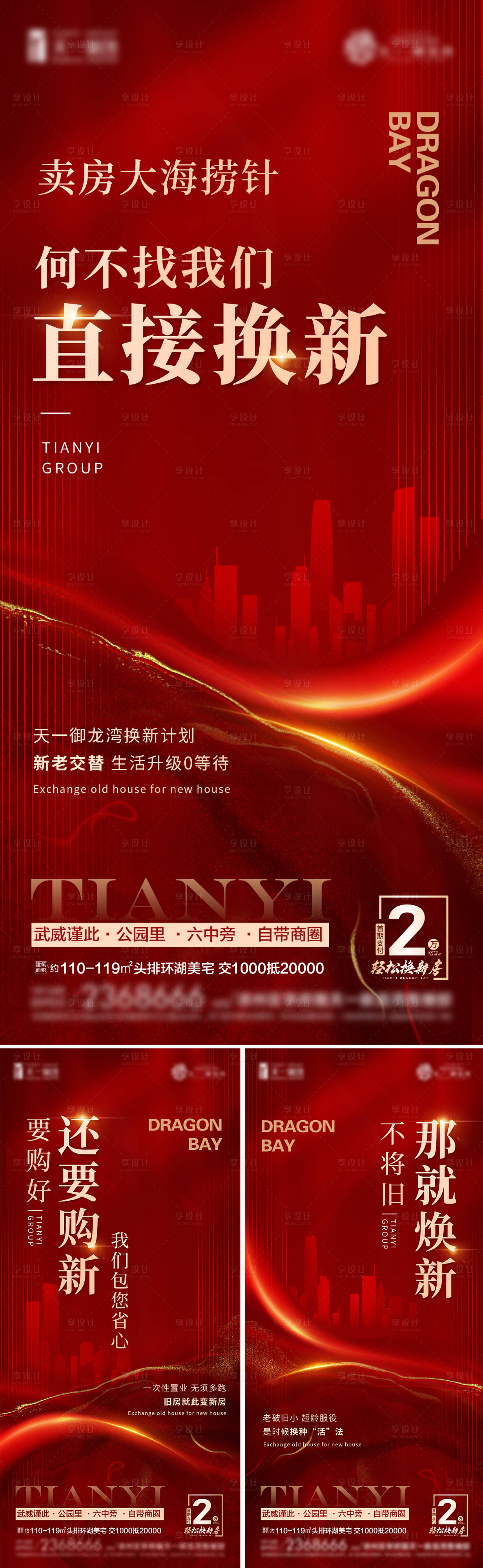 源文件下载【享设计】搜索编号：90680023154477021【红金以旧换新系列海报】