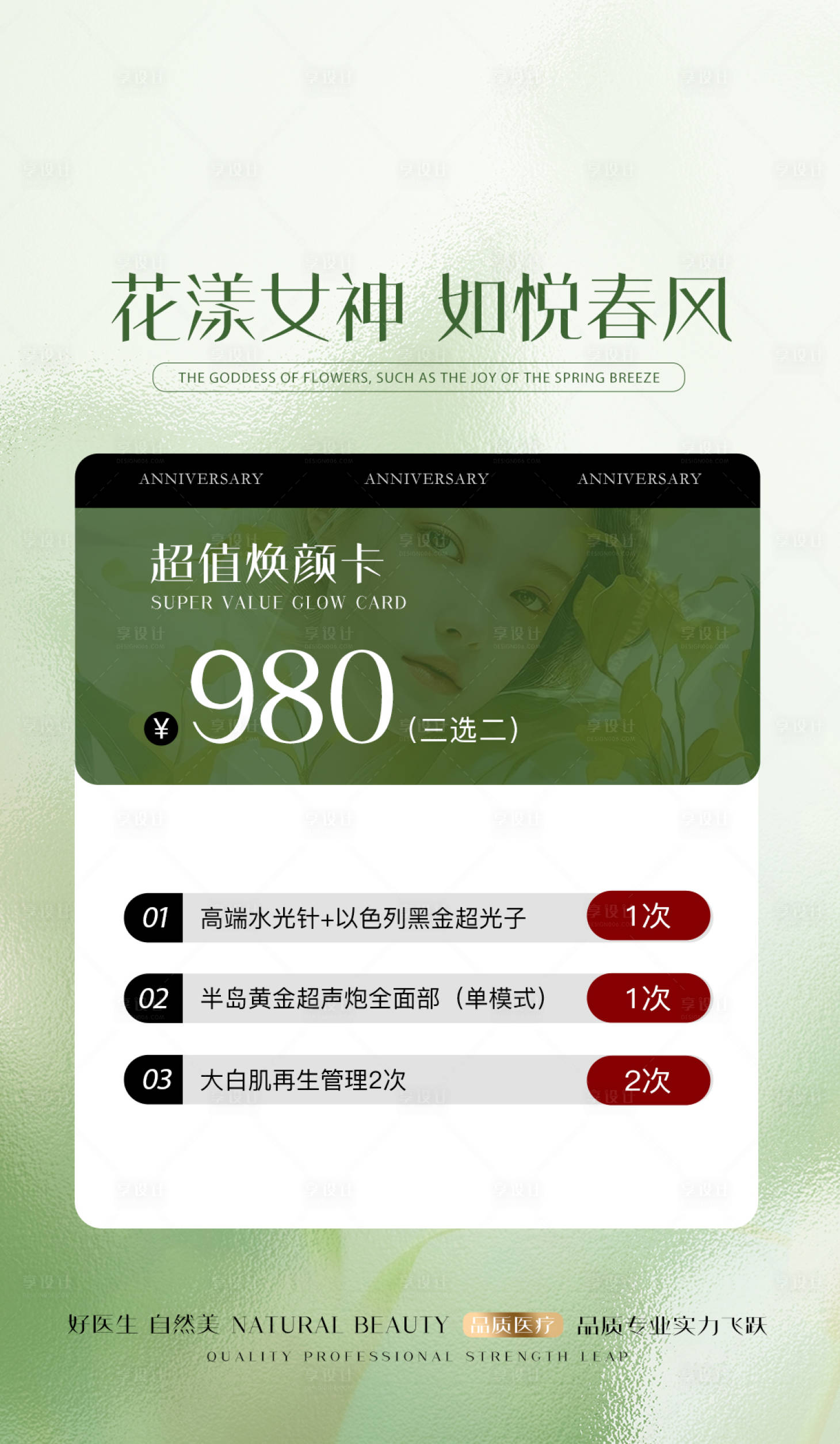源文件下載【享設計】搜索編號：59370023006448104【醫美活動海報】