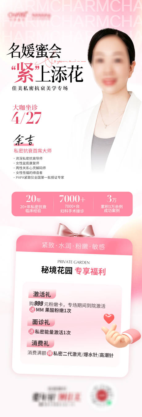 源文件下载【医美私密抗衰海报长图】编号：93440023391921059