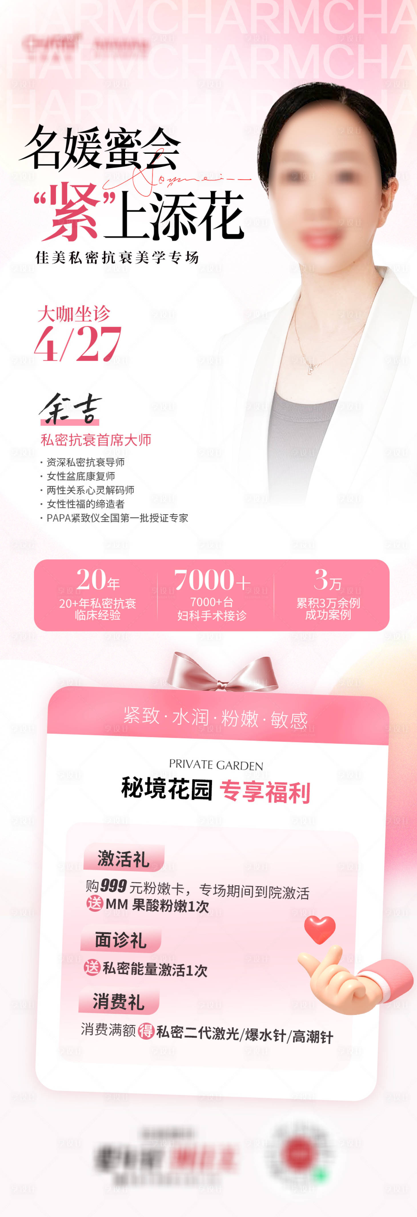 源文件下載【醫美私密抗衰海報長圖】編號：93440023391921059