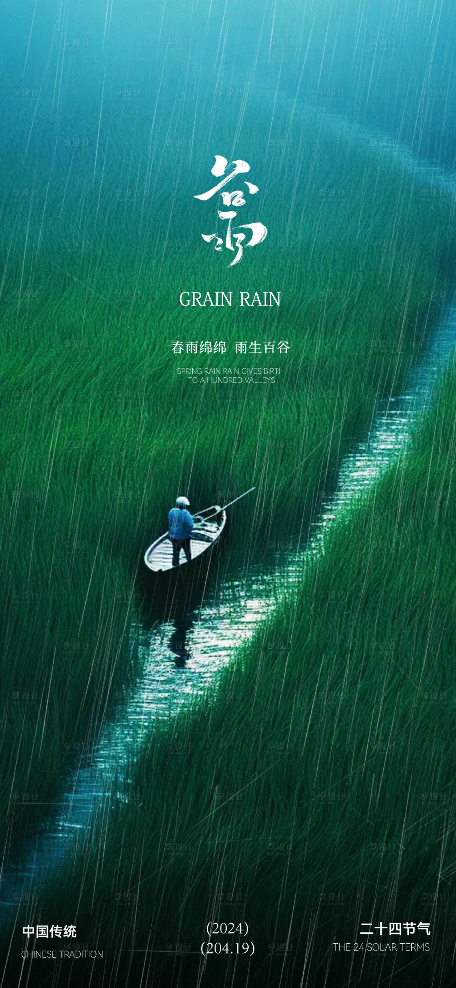 源文件下載【享設計】搜索編號：32610023176139121【谷雨節氣海報】