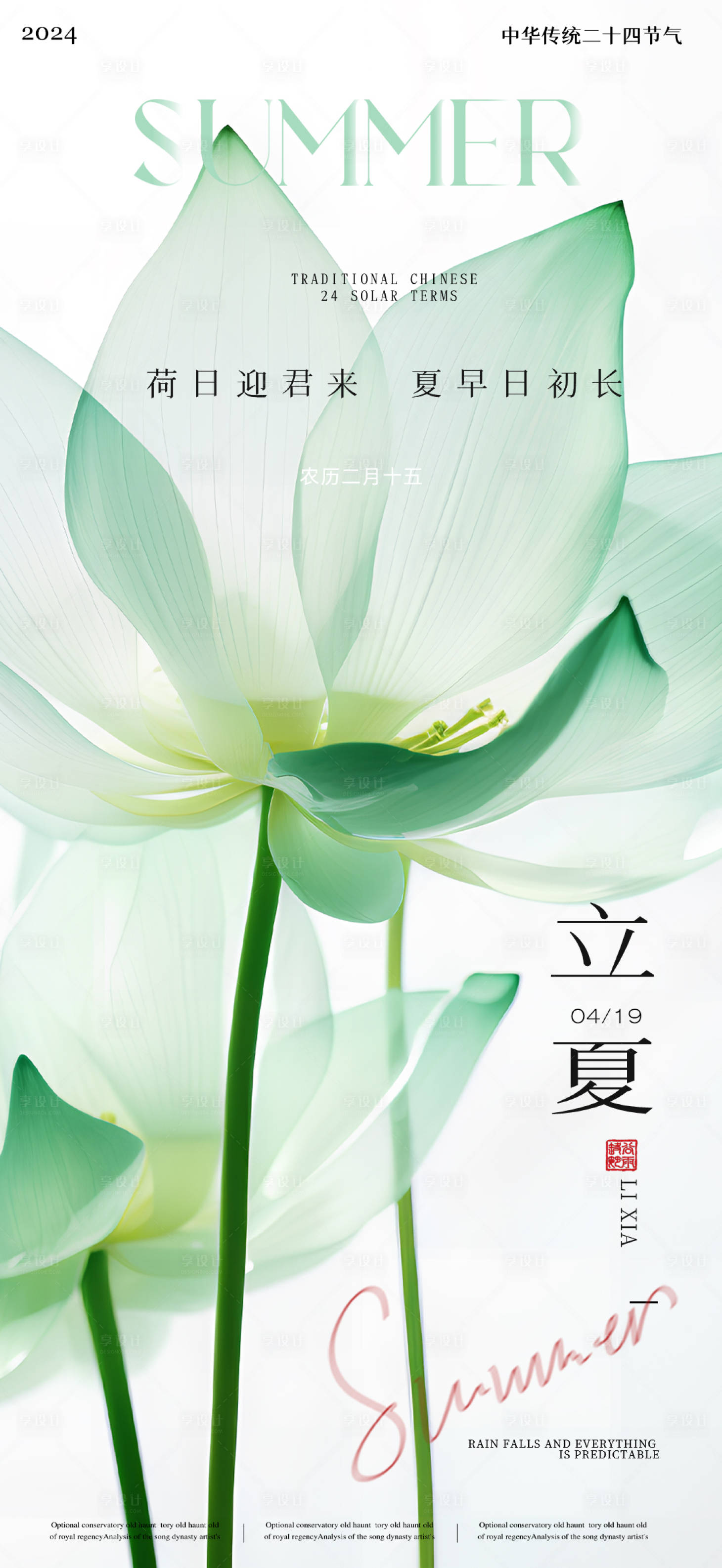 源文件下載【享設(shè)計】搜索編號：72620023629077144【立夏節(jié)氣海報】